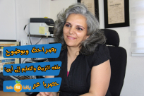 بالفيديو: الحلقة الثالثة من سلسلة "بصراحة وبوضوح" مع المربية حياة بلحة أبو شميس